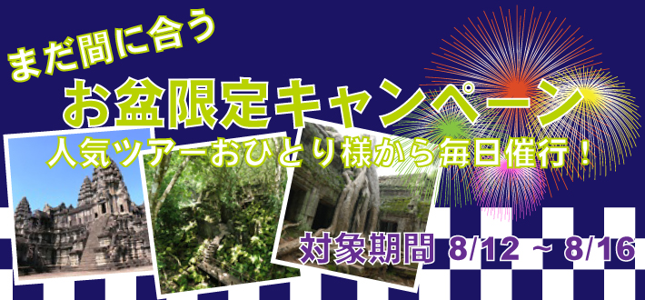 お盆限定キャンペーン！