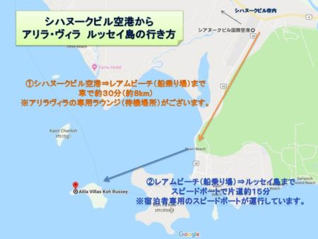 シハヌークビル空港からアリラヴィラ ルッセイ島の行き方