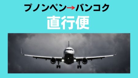 プノンペンからバンコクへの直行便