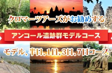 アンコール・モデルコース
