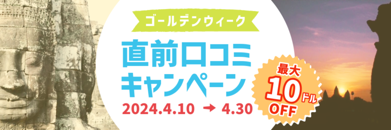 【2024ゴールデンウィーク直前口コミ割引キャンペーン】