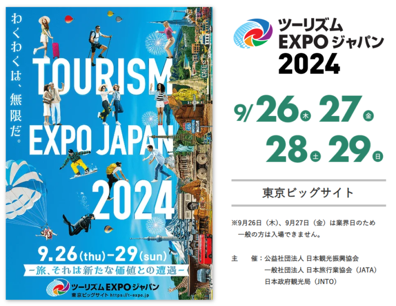 2024/9/26(木)～29(日)、ツーリズムEXPOジャパン2024に出展！