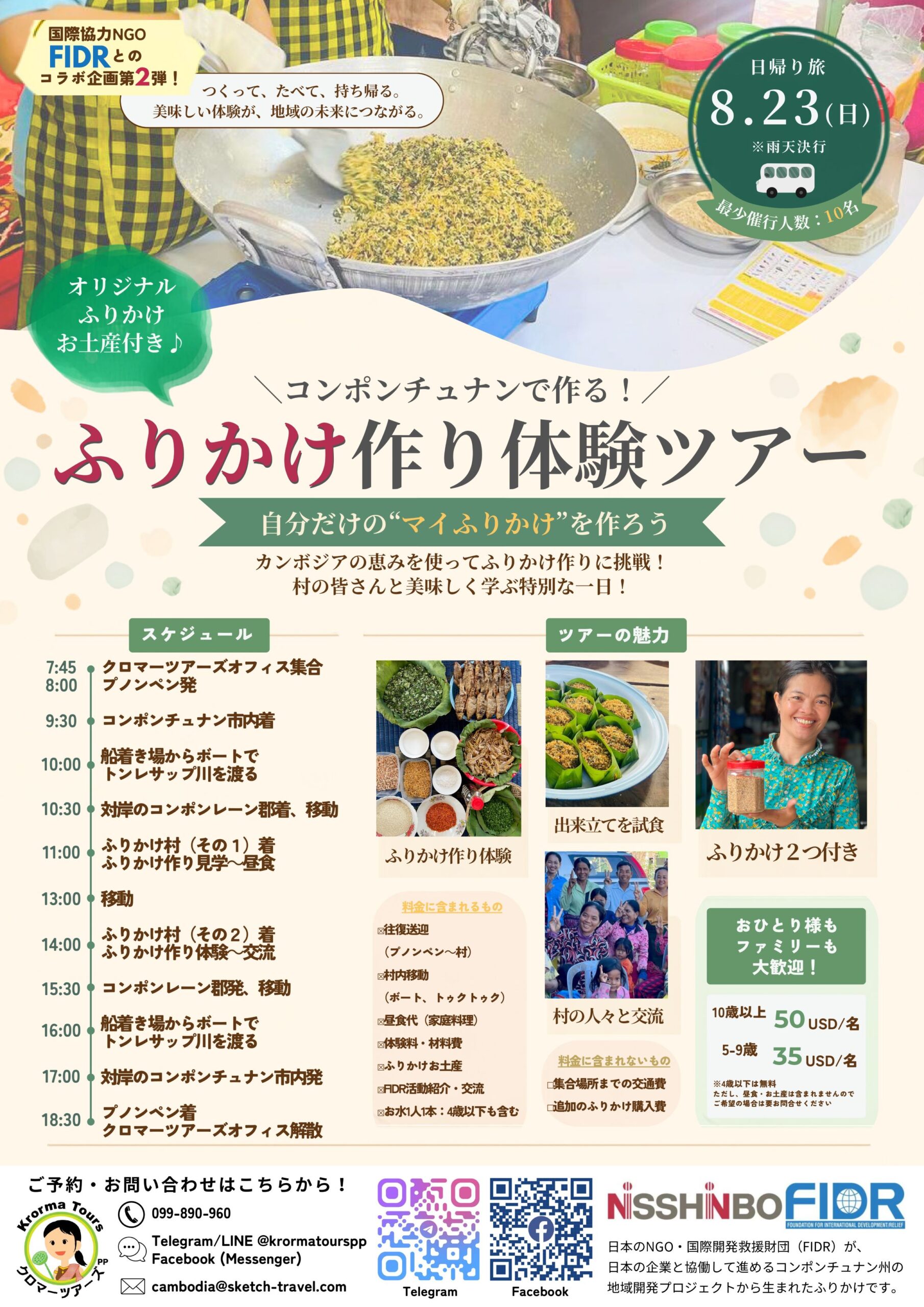 8/23(日)催行終了／【国際協力NGO FIDRコラボ第2弾】コンポンチュナンで作る！ふりかけ作り体験ツアー