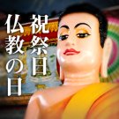 カンボジアの祝祭日