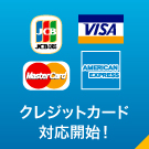 クレジットカード対応開始