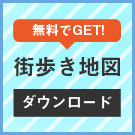 街歩き地図をダウンロード