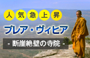 人気急上昇中のプレアヴィヒア