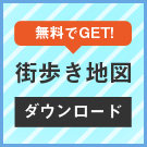 街歩き地図をダウンロード