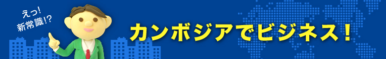 カンボジアでビジネスツアーならスケッチ