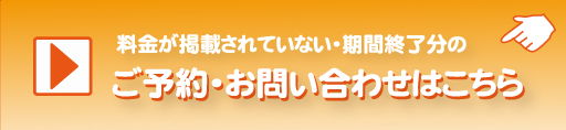 お見積り&お問い合わせはこちら