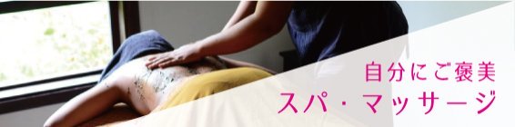 スパ