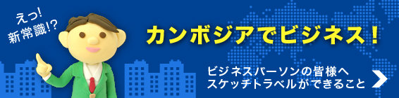 ビジネスツアー