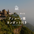 プノンペン発　カンポット行き/バスチケット