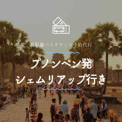 プノンペン発　シェムリアップ行き/バスチケット