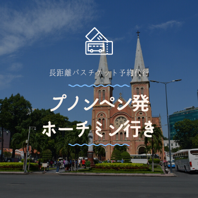 プノンペン発　ホーチミン行き/バスチケット