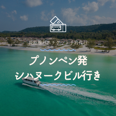 プノンペン発　シハヌークビル行き/バスチケット