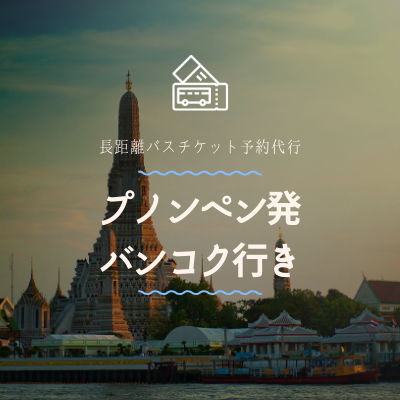 プノンペン発　バンコク行き/バスチケット