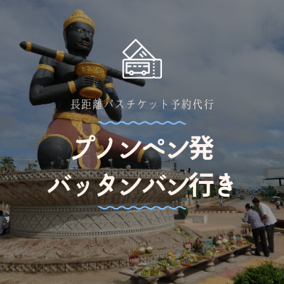 プノンペン発　バッタンバン行き/バスチケット