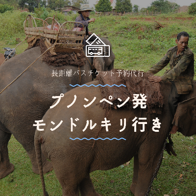 プノンペン発　モンドルキリ行き/バスチケット