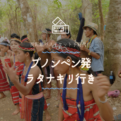 プノンペン発　ラタナキリ行き/バスチケット