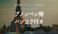 プノンペン発　バンコク行き/バスチケット