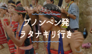 プノンペン発　ラタナキリ行き/バスチケット