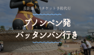 プノンペン発　バッタンバン行き/バスチケット