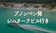プノンペン発　シハヌークビル行き/バスチケット