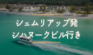 シェムリアップ発　シハヌークビル行き/バスチケット