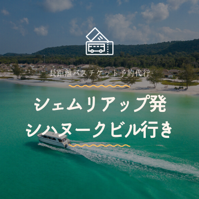 シェムリアップ発　シハヌークビル行き/バスチケット