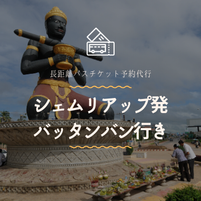 シェムリアップ発　バッタンバン行き/バスチケット