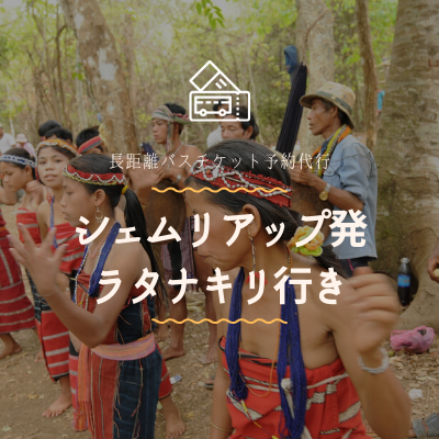 シェムリアップ発　バンルン(ラタナキリ)行き/バスチケット