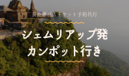 シェムリアップ発　カンポット行き/バスチケット