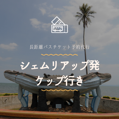シェムリアップ発　ケップ行き/バスチケット
