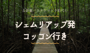 シェムリアップ発　コッコン行き/バスチケット