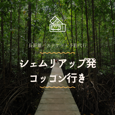 シェムリアップ発　コッコン行き/バスチケット