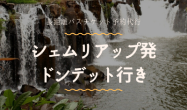 シェムリアップ発　ドンデット(4000アイランド)行き/バスチケット