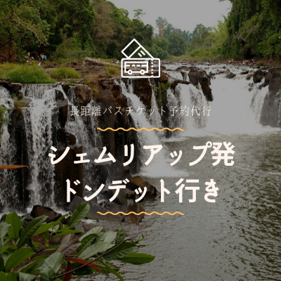 シェムリアップ発　ドンデット(4000アイランド)行き/バスチケット