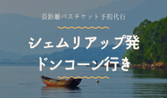 シェムリアップ発　ドンコーン行き/バスチケット