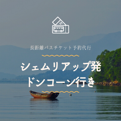 シェムリアップ発　ドンコーン行き/バスチケット