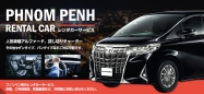 【プノンペン発】一つ上の観光と視察を!VIP車両チャーター手配
