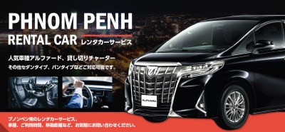【プノンペン発】一つ上の観光と視察を!VIP車両チャーター手配