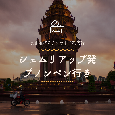 シェムリアップ発　プノンペン行き/バスチケット