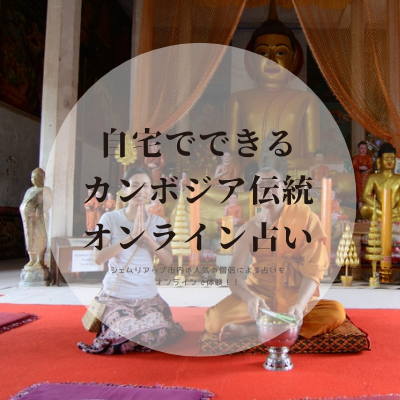 オンラインで伝統的なカンボジア占い!!
