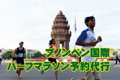 (受付終了)プノンペン国際ハーフマラソン　エントリー代行 【2024年6月16日開催】