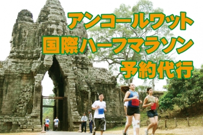 アンコールワット国際ハーフマラソン　エントリー代行(2026年12月6日開催) 締め切り2026年10月23日(現地時間17:00)まで
