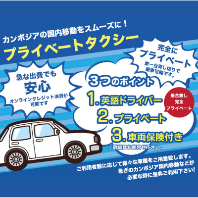 【プノンペン発】格安で国内移動!各都市行きタクシーチャーター(片道)