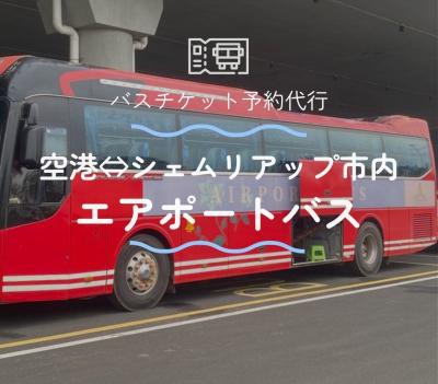 空港ーシェムリアップ市内　エアポートバス/バスチケット