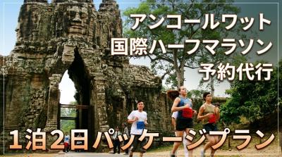 ★初回モニターツアー★　2026年アンコールワット国際ハーフマラソン　1泊2日/マラソン+送迎+ホテル+アンコールパス代行　楽々パッケージ