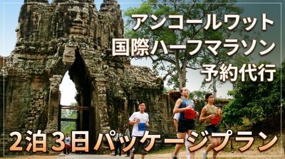初回モニター★2026アンコールワットハーフマラソン2泊3日★充実の半日観光&送迎付